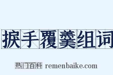 捩手覆羹组词是什么意思的图片